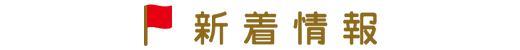 新着情報